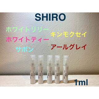 シロ(shiro)のSHIRO 香水 大人気オードパルファン5種セット 1ml×5(ユニセックス)