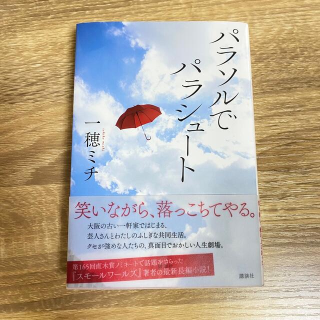 パラソルでパラシュート エンタメ/ホビーの本(文学/小説)の商品写真