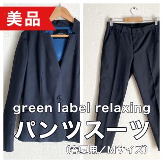 レビュー高評価のおせち贈り物スーツ/フォーマル/ドレスユナイテッドアローズグリーンレーベルリラクシング スーツ(レディース