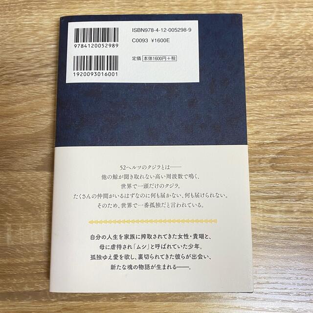 ５２ヘルツのクジラたち エンタメ/ホビーの本(その他)の商品写真