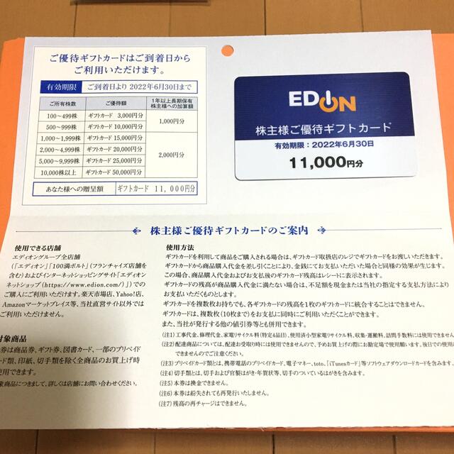 EDION エディオン 株主優待ギフトカード 11000円分 チケットの優待券/割引券(ショッピング)の商品写真