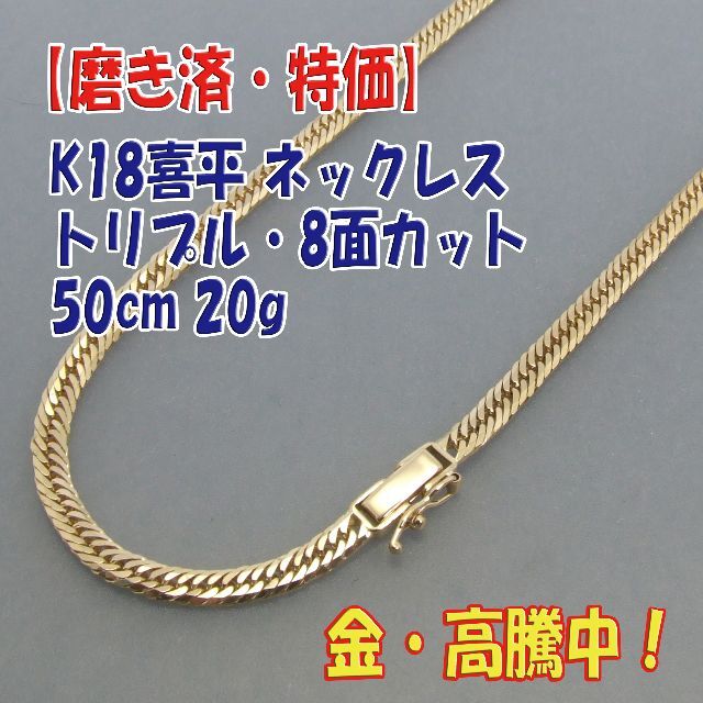 プロフ必読【美品・特価】K18喜平 トリプル8面ネック キヘイ 50cm 20g