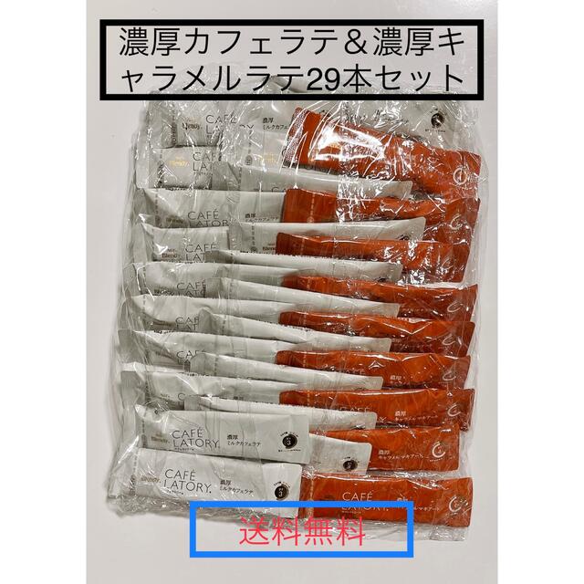 AGF(エイージーエフ)のAGF ブレンデｨ  濃厚カフェラテ20本と濃厚キャラメル9本の合計29本❣️ 食品/飲料/酒の飲料(コーヒー)の商品写真