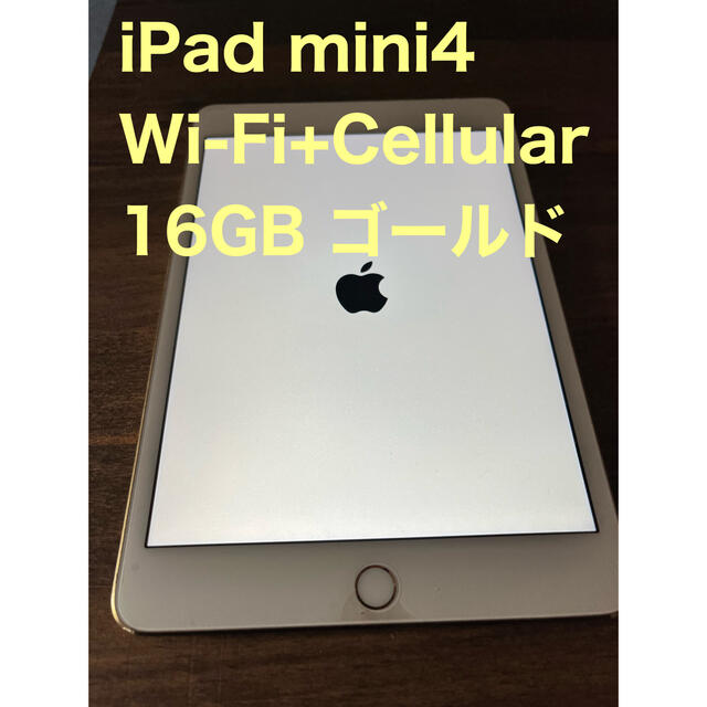 iPad mini4 Wi-Fi+Cellular 16GB ゴールド