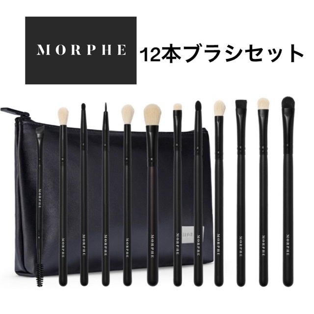 アメリカブランド Morphe モーフィー バッグ付きアイブラシセット