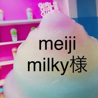 meiji milky様専用　デコパーツ☆２セット☆(各種パーツ)