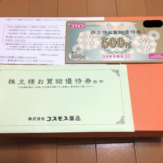 【エアロキング様専用】コスモス薬品　株主様お買物優待券　10000円分(ショッピング)