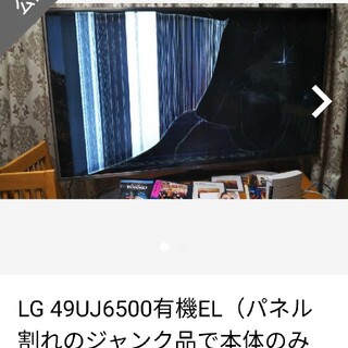 エルジーエレクトロニクス(LG Electronics)のteichan_99様専用　LG 49UJ6500有機ELパネル割れのジャンク品(テレビ)