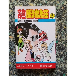 アキタショテン(秋田書店)のマカロニほうれん荘 ２(少年漫画)