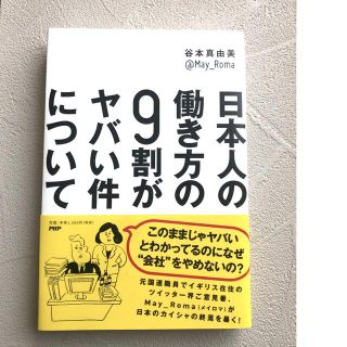 日本人の働き方の９割がヤバい件について