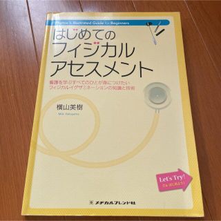 はじめてのフィジカルアセスメント 看護を学ぶすべてのひとが身につけたいフィジカル(健康/医学)