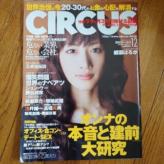 サーカス(circus)の月刊CIRCUS　サーカス　綾瀬はるか表紙　2008.12　第53号(ニュース/総合)