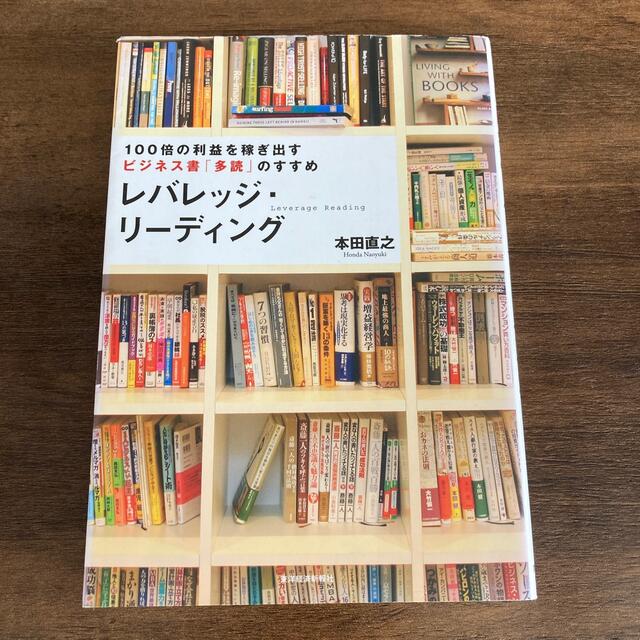 レバレッジ・リ－ディング １００倍の利益を稼ぎ出すビジネス書「多読」のすすめ エンタメ/ホビーの本(その他)の商品写真