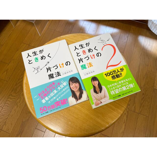 サンマーク出版(サンマークシュッパン)の人生がときめく片づけの魔法 2冊セット エンタメ/ホビーの本(住まい/暮らし/子育て)の商品写真