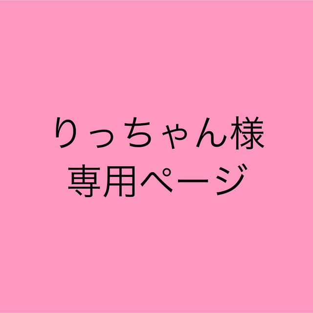 りっちゃんさま専用ページ mdSQAcHNYj - rtanjskidvori.rs