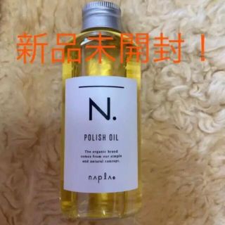 ナプラ(NAPUR)のナプラ N. ポリッシュオイル 150ml(オイル/美容液)