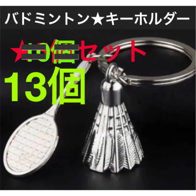 バドミントン　キーホルダー　13個セットまとめ売り スポーツ/アウトドアのスポーツ/アウトドア その他(バドミントン)の商品写真