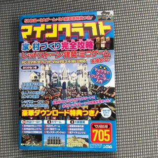 マインクラフト家＆村づくり完全攻略 レッドスト－ン・建築・ミニゲ－ムを極める！(アート/エンタメ)