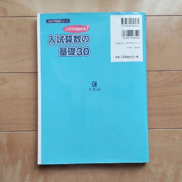 Z会　入試算数の基礎30 エンタメ/ホビーの本(語学/参考書)の商品写真