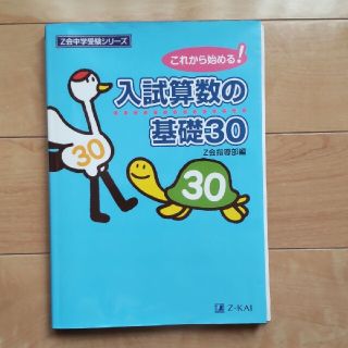 Z会　入試算数の基礎30(語学/参考書)