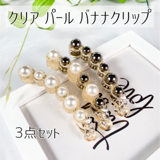クリア パール バナナクリップ 3点セット(バレッタ/ヘアクリップ)
