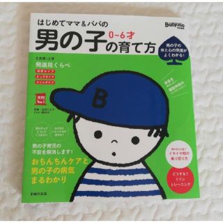 ベビモ(baby mo)のはじめてママ&パパの 0～6才 男の子の育て方(結婚/出産/子育て)