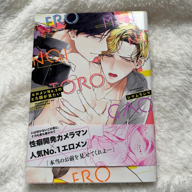 エロメンＮｏ．１のとろ顔が見たい　シマムラ　シマ　仮面越しに、キス エンタメ/ホビーの漫画(ボーイズラブ(BL))の商品写真