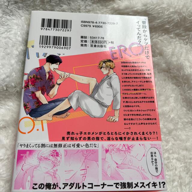 エロメンＮｏ．１のとろ顔が見たい　シマムラ　シマ　仮面越しに、キス エンタメ/ホビーの漫画(ボーイズラブ(BL))の商品写真