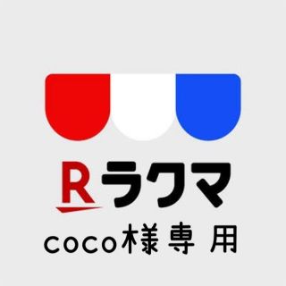 ディズニー(Disney)の★coco様専用★(キャラクターグッズ)