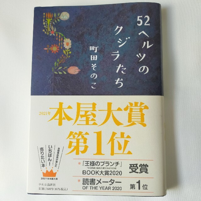 ５２ヘルツのクジラたち エンタメ/ホビーの本(その他)の商品写真