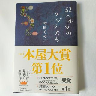 ５２ヘルツのクジラたち(その他)