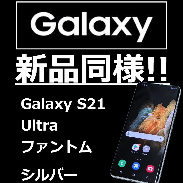 大特価 Galaxy シルバー SIMフリー 5G Ultra S21 [新品同様]GALAXY