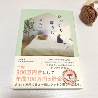 ひっそり暮らし(その他)