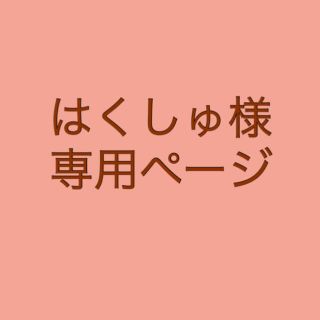 はくしゅ様専用(カトラリー/箸)