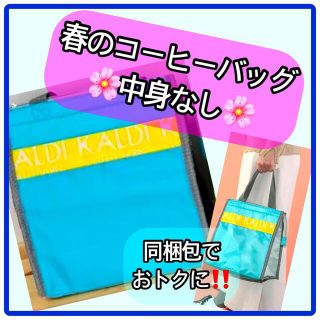 カルディ(KALDI)の【2022/4/1発売✨24時間以内に発送‼️】カルディ　春のコーヒーバッグ(エコバッグ)