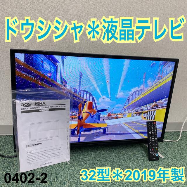 送料込み＊ドウシシャ 液晶テレビ 32型 2019年製＊0402-2