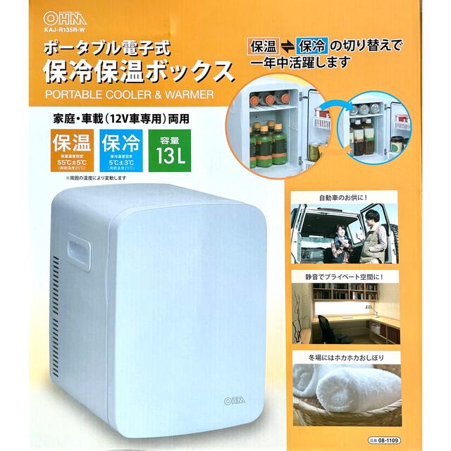 【新品/未開封】ポータブル電子式保冷保温ボックス