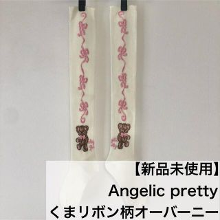 アンジェリックプリティー(Angelic Pretty)の【新品未使用】Angelic pretty アンジェリックプリティ オーバーニー(ソックス)