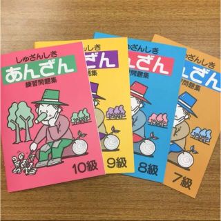 珠算式暗算 基礎4冊セット 10級9級8級7級 問題集 ＊ちびっこそろばん(語学/参考書)