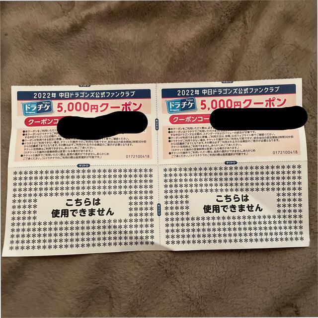 中日ドラゴンズファンクラブ5000円分クーポン2枚