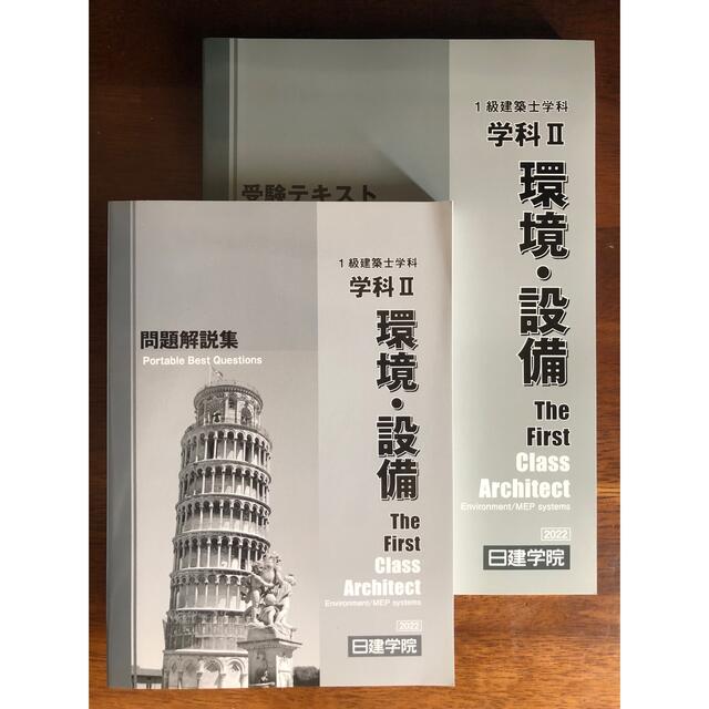 一級建築士 テキストと問題解説集-