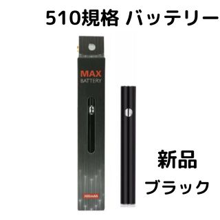 新品未使用品　人気　510規格　バッテリー　電子タバコ　リキッド　ヴェロライザー(タバコグッズ)