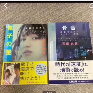 骨音  / 電子の星  石田衣良　文春文庫　 文庫本(文学/小説)