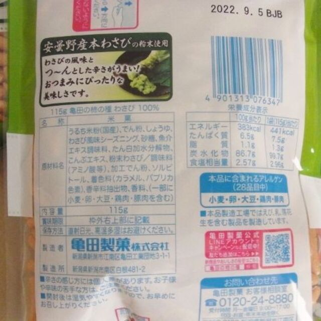 亀田製菓(カメダセイカ)の柿の種 ピーナッツなし　わさび100% 115g×4 亀田製菓 食品/飲料/酒の食品(菓子/デザート)の商品写真