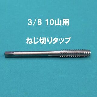 3/8 10山 ねじ切り タップ ビリヤード メンテナンスの通販 by S・K