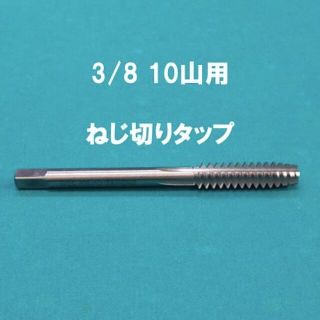 3/8 10山 ねじ切り タップ ビリヤード メンテナンスの通販 by S・K