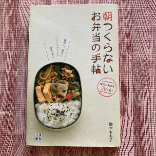 朝つくらないお弁当の手帖(料理/グルメ)