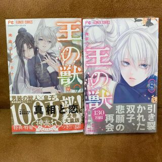 ショウガクカン(小学館)の「王の獣 7巻、８巻（新品未開封）初回特典付き」藤間麗(少女漫画)