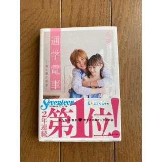 シュウエイシャ(集英社)の通学電車 君と僕の部屋(文学/小説)