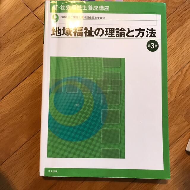 新・社会福祉士養成講座 ９ 第３版 エンタメ/ホビーの本(人文/社会)の商品写真